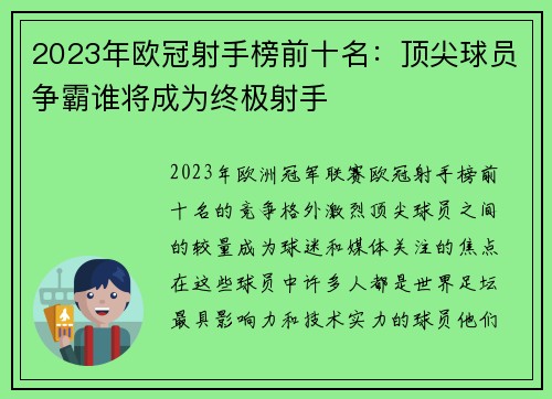 2023年欧冠射手榜前十名：顶尖球员争霸谁将成为终极射手