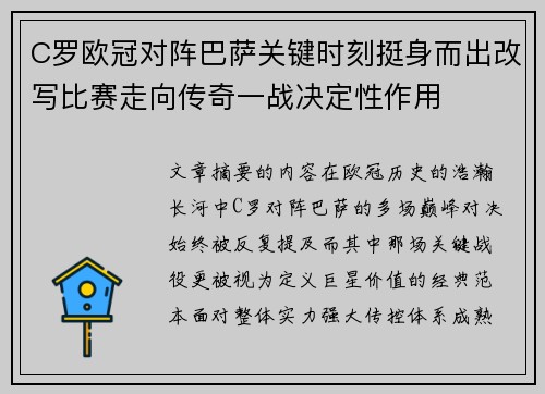 C罗欧冠对阵巴萨关键时刻挺身而出改写比赛走向传奇一战决定性作用