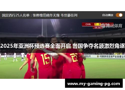 2025年亚洲杯预选赛全面开启 各国争夺名额激烈角逐