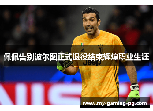 佩佩告别波尔图正式退役结束辉煌职业生涯