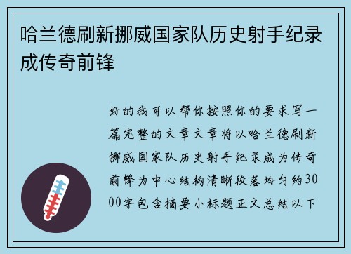 哈兰德刷新挪威国家队历史射手纪录成传奇前锋