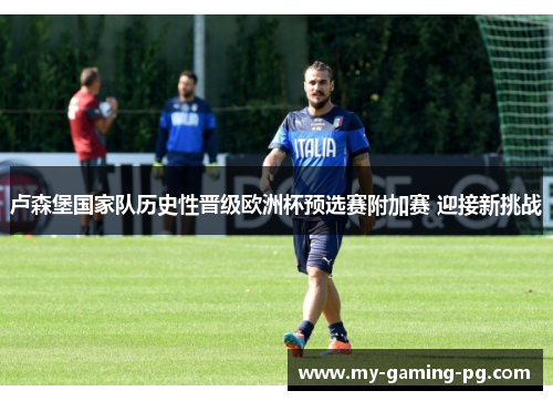 卢森堡国家队历史性晋级欧洲杯预选赛附加赛 迎接新挑战