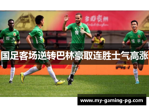 国足客场逆转巴林豪取连胜士气高涨