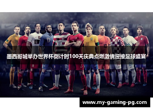 墨西哥城举办世界杯倒计时100天庆典点燃激情迎接足球盛宴
