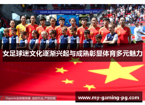 女足球迷文化逐渐兴起与成熟彰显体育多元魅力