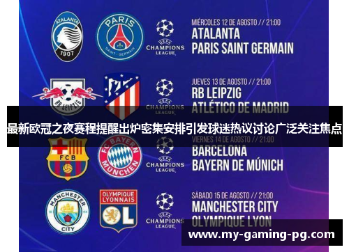 最新欧冠之夜赛程提醒出炉密集安排引发球迷热议讨论广泛关注焦点