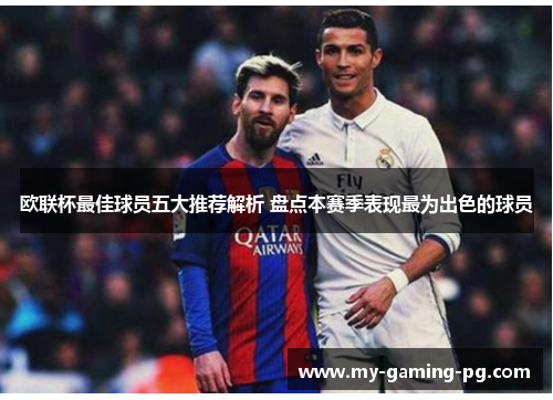 欧联杯最佳球员五大推荐解析 盘点本赛季表现最为出色的球员