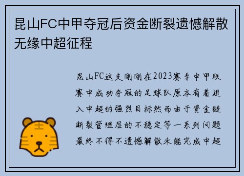 昆山FC中甲夺冠后资金断裂遗憾解散无缘中超征程 昆山FC中甲夺冠后资金断裂遗憾解散无缘中超征程