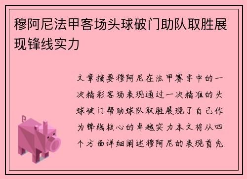 穆阿尼法甲客场头球破门助队取胜展现锋线实力