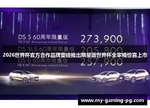 2026世界杯官方合作品牌重磅推出限量版世界杯全家桶惊喜上市 2026世界杯官方合作品牌重磅推出限量版世界杯全家桶惊喜上市