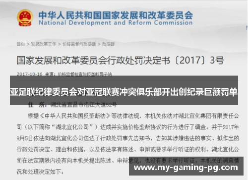 亚足联纪律委员会对亚冠联赛冲突俱乐部开出创纪录巨额罚单 亚足联纪律委员会对亚冠联赛冲突俱乐部开出创纪录巨额罚单