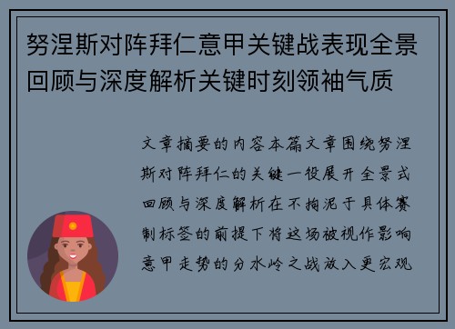 努涅斯对阵拜仁意甲关键战表现全景回顾与深度解析关键时刻领袖气质 努涅斯对阵拜仁意甲关键战表现全景回顾与深度解析关键时刻领袖气质