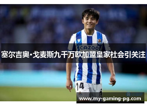 塞尔吉奥·戈麦斯九千万欧加盟皇家社会引关注 塞尔吉奥·戈麦斯九千万欧加盟皇家社会引关注