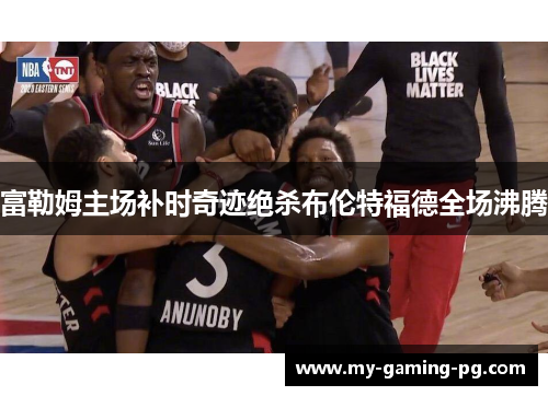 富勒姆主场补时奇迹绝杀布伦特福德全场沸腾 富勒姆主场补时奇迹绝杀布伦特福德全场沸腾