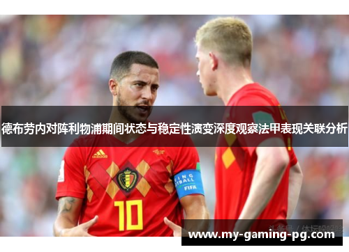 德布劳内对阵利物浦期间状态与稳定性演变深度观察法甲表现关联分析