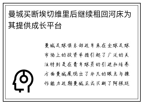 曼城买断埃切维里后继续租回河床为其提供成长平台 曼城买断埃切维里后继续租回河床为其提供成长平台
