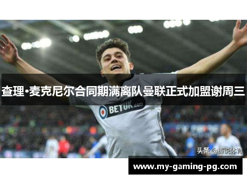 查理·麦克尼尔合同期满离队曼联正式加盟谢周三 查理·麦克尼尔合同期满离队曼联正式加盟谢周三