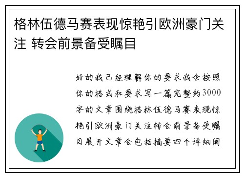 格林伍德马赛表现惊艳引欧洲豪门关注 转会前景备受瞩目