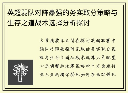 英超弱队对阵豪强的务实取分策略与生存之道战术选择分析探讨 英超弱队对阵豪强的务实取分策略与生存之道战术选择分析探讨