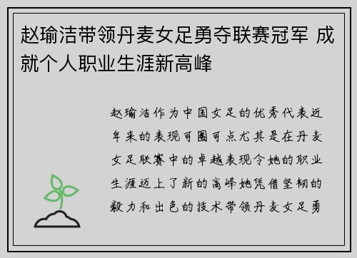 赵瑜洁带领丹麦女足勇夺联赛冠军 成就个人职业生涯新高峰 赵瑜洁带领丹麦女足勇夺联赛冠军 成就个人职业生涯新高峰