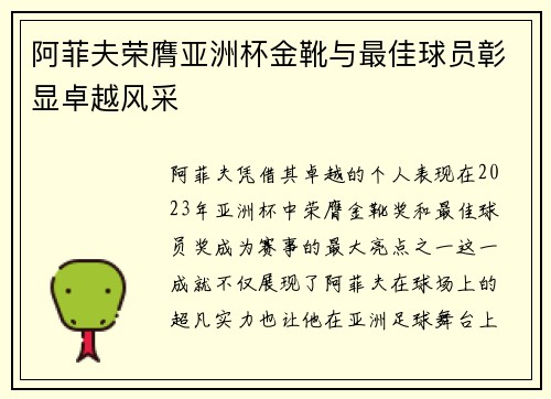 阿菲夫荣膺亚洲杯金靴与最佳球员彰显卓越风采 阿菲夫荣膺亚洲杯金靴与最佳球员彰显卓越风采