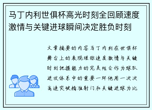 马丁内利世俱杯高光时刻全回顾速度激情与关键进球瞬间决定胜负时刻