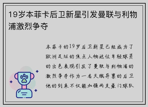 19岁本菲卡后卫新星引发曼联与利物浦激烈争夺