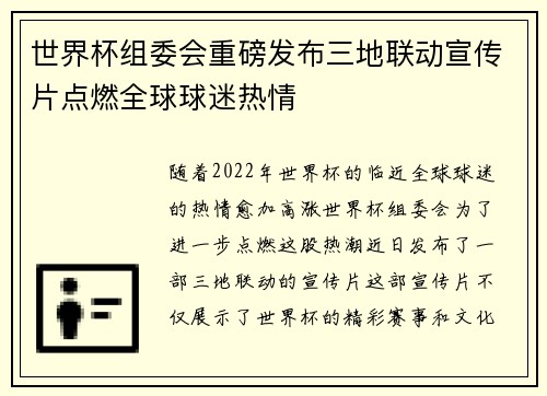 世界杯组委会重磅发布三地联动宣传片点燃全球球迷热情 世界杯组委会重磅发布三地联动宣传片点燃全球球迷热情