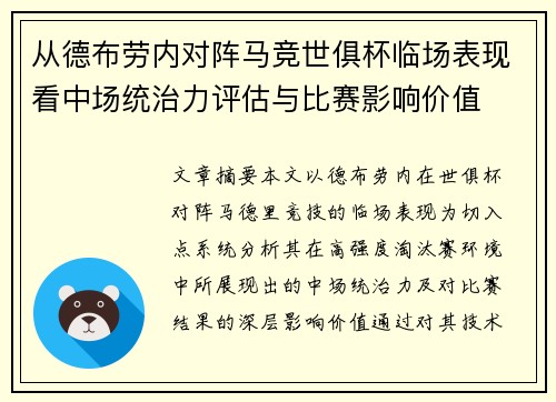 从德布劳内对阵马竞世俱杯临场表现看中场统治力评估与比赛影响价值 从德布劳内对阵马竞世俱杯临场表现看中场统治力评估与比赛影响价值