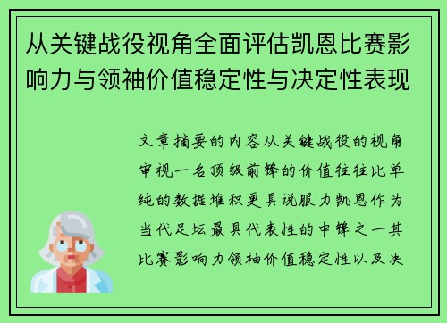从关键战役视角全面评估凯恩比赛影响力与领袖价值稳定性与决定性表现 从关键战役视角全面评估凯恩比赛影响力与领袖价值稳定性与决定性表现