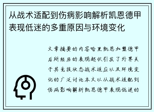 从战术适配到伤病影响解析凯恩德甲表现低迷的多重原因与环境变化 从战术适配到伤病影响解析凯恩德甲表现低迷的多重原因与环境变化