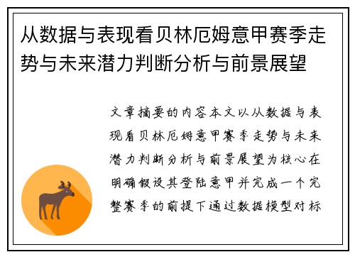 从数据与表现看贝林厄姆意甲赛季走势与未来潜力判断分析与前景展望 从数据与表现看贝林厄姆意甲赛季走势与未来潜力判断分析与前景展望