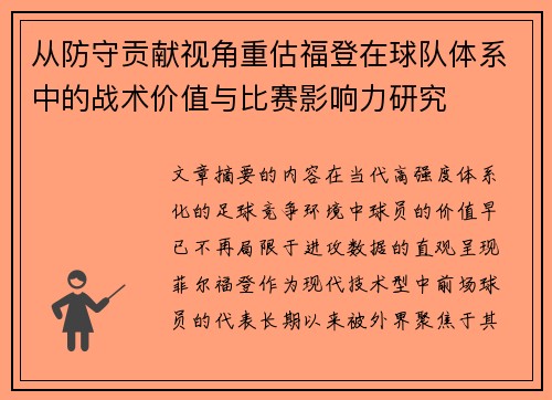 从防守贡献视角重估福登在球队体系中的战术价值与比赛影响力研究 从防守贡献视角重估福登在球队体系中的战术价值与比赛影响力研究