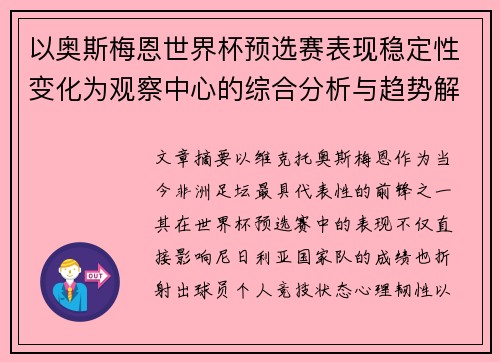 以奥斯梅恩世界杯预选赛表现稳定性变化为观察中心的综合分析与趋势解读 以奥斯梅恩世界杯预选赛表现稳定性变化为观察中心的综合分析与趋势解读