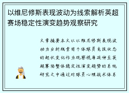 以维尼修斯表现波动为线索解析英超赛场稳定性演变趋势观察研究 以维尼修斯表现波动为线索解析英超赛场稳定性演变趋势观察研究