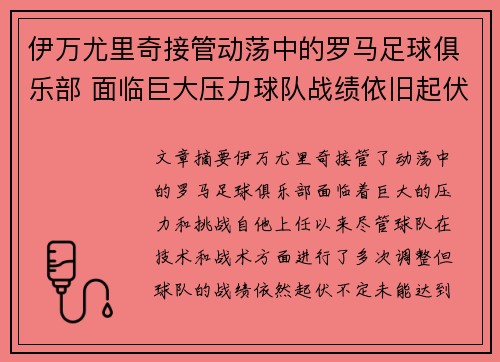 伊万尤里奇接管动荡中的罗马足球俱乐部 面临巨大压力球队战绩依旧起伏不定 伊万尤里奇接管动荡中的罗马足球俱乐部 面临巨大压力球队战绩依旧起伏不定