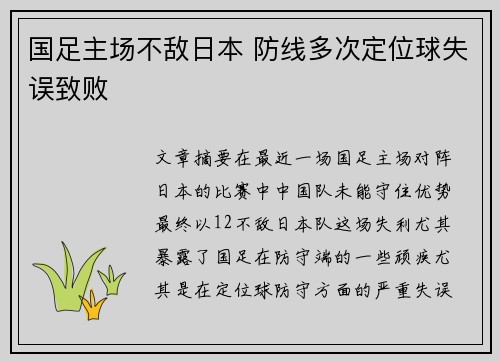 国足主场不敌日本 防线多次定位球失误致败
