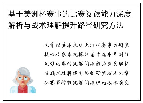 基于美洲杯赛事的比赛阅读能力深度解析与战术理解提升路径研究方法 基于美洲杯赛事的比赛阅读能力深度解析与战术理解提升路径研究方法