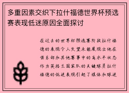 多重因素交织下拉什福德世界杯预选赛表现低迷原因全面探讨