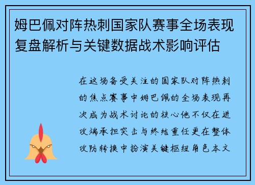 姆巴佩对阵热刺国家队赛事全场表现复盘解析与关键数据战术影响评估 姆巴佩对阵热刺国家队赛事全场表现复盘解析与关键数据战术影响评估