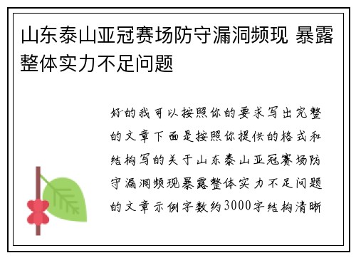 山东泰山亚冠赛场防守漏洞频现 暴露整体实力不足问题
