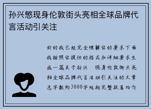 孙兴慜现身伦敦街头亮相全球品牌代言活动引关注