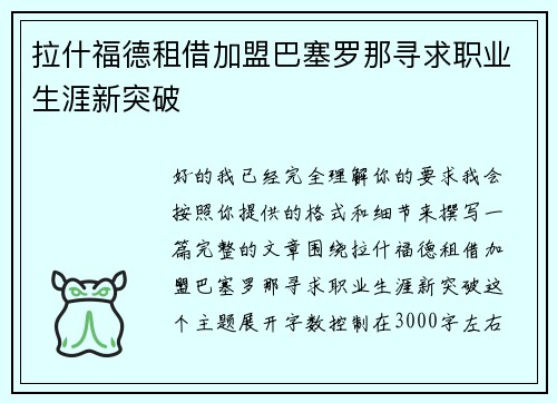 拉什福德租借加盟巴塞罗那寻求职业生涯新突破