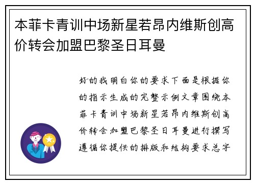 本菲卡青训中场新星若昂内维斯创高价转会加盟巴黎圣日耳曼