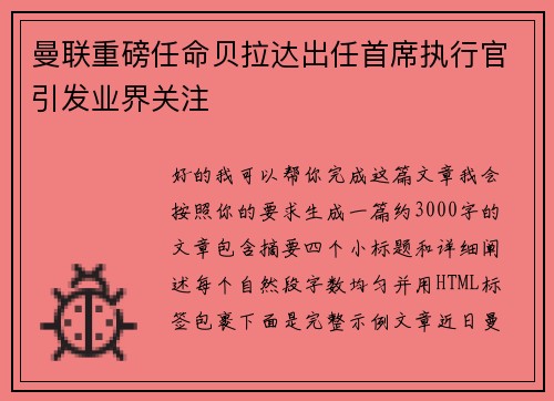 曼联重磅任命贝拉达出任首席执行官引发业界关注