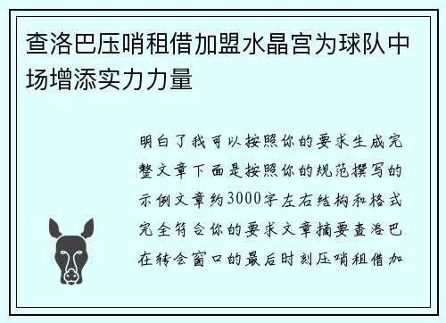 查洛巴压哨租借加盟水晶宫为球队中场增添实力力量