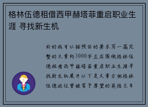 格林伍德租借西甲赫塔菲重启职业生涯 寻找新生机 格林伍德租借西甲赫塔菲重启职业生涯 寻找新生机
