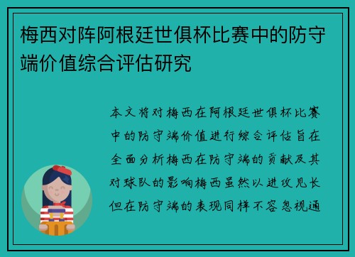梅西对阵阿根廷世俱杯比赛中的防守端价值综合评估研究 梅西对阵阿根廷世俱杯比赛中的防守端价值综合评估研究
