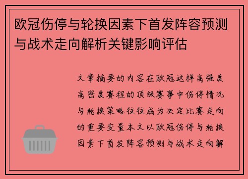 欧冠伤停与轮换因素下首发阵容预测与战术走向解析关键影响评估 欧冠伤停与轮换因素下首发阵容预测与战术走向解析关键影响评估