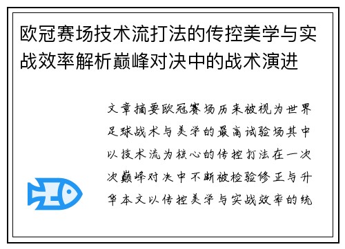 欧冠赛场技术流打法的传控美学与实战效率解析巅峰对决中的战术演进 欧冠赛场技术流打法的传控美学与实战效率解析巅峰对决中的战术演进